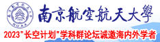 扣骚屄南京航空航天大学2023“长空计划”学科群论坛诚邀海内外学者